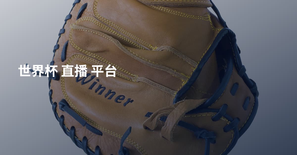 世界杯 直播 平台