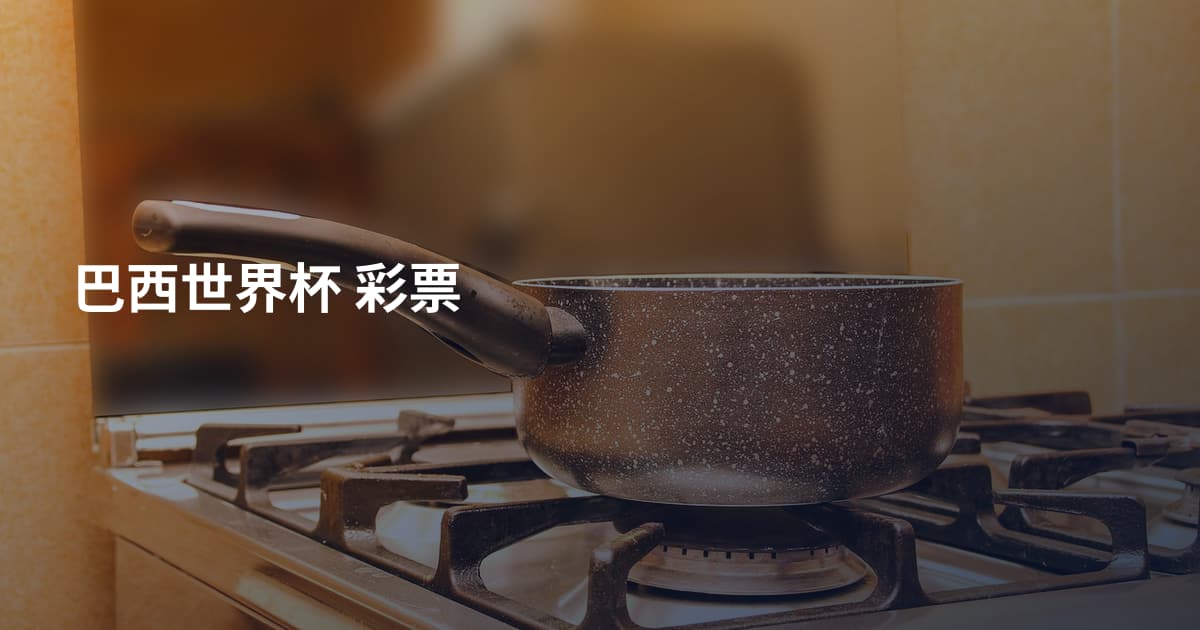 巴西世界杯 彩票