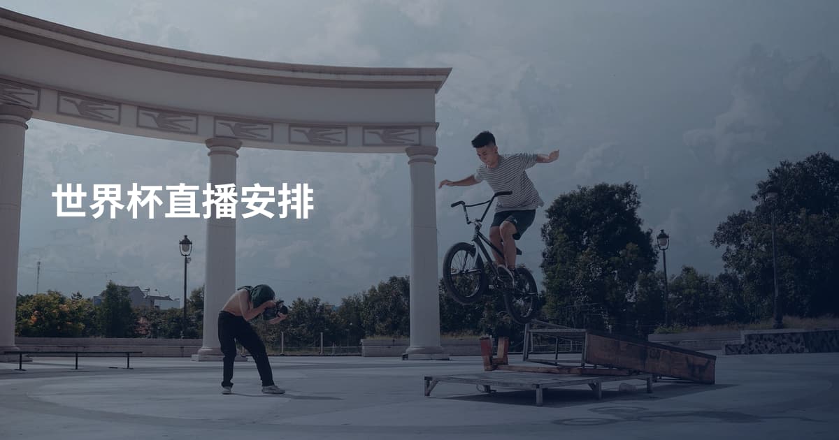 世界杯直播安排