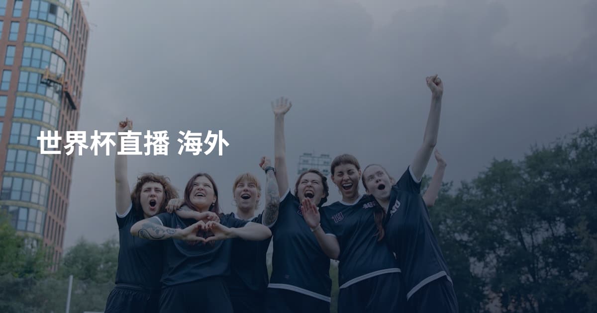 世界杯直播 海外