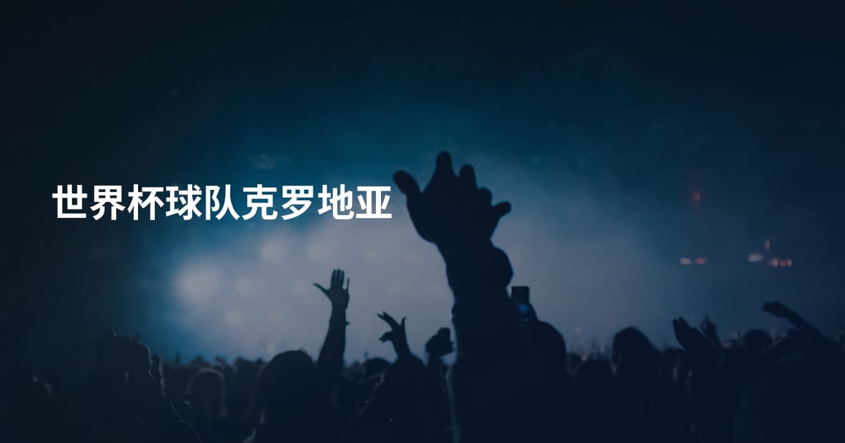 世界杯球队克罗地亚