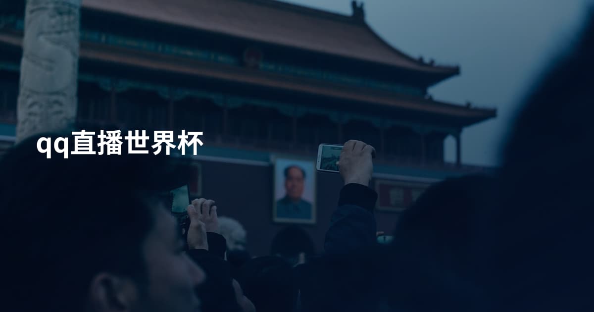 qq直播世界杯