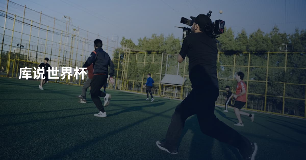 库说世界杯