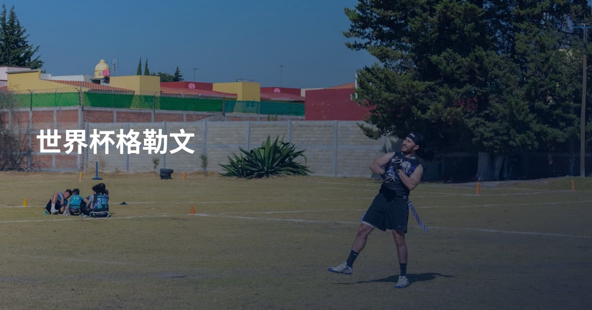 世界杯格勒文