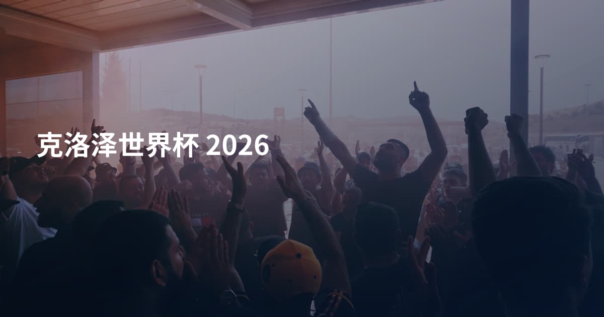 克洛泽世界杯 2026