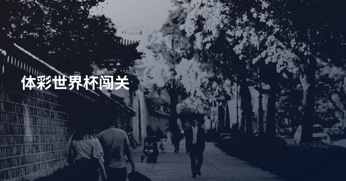 体彩世界杯闯关