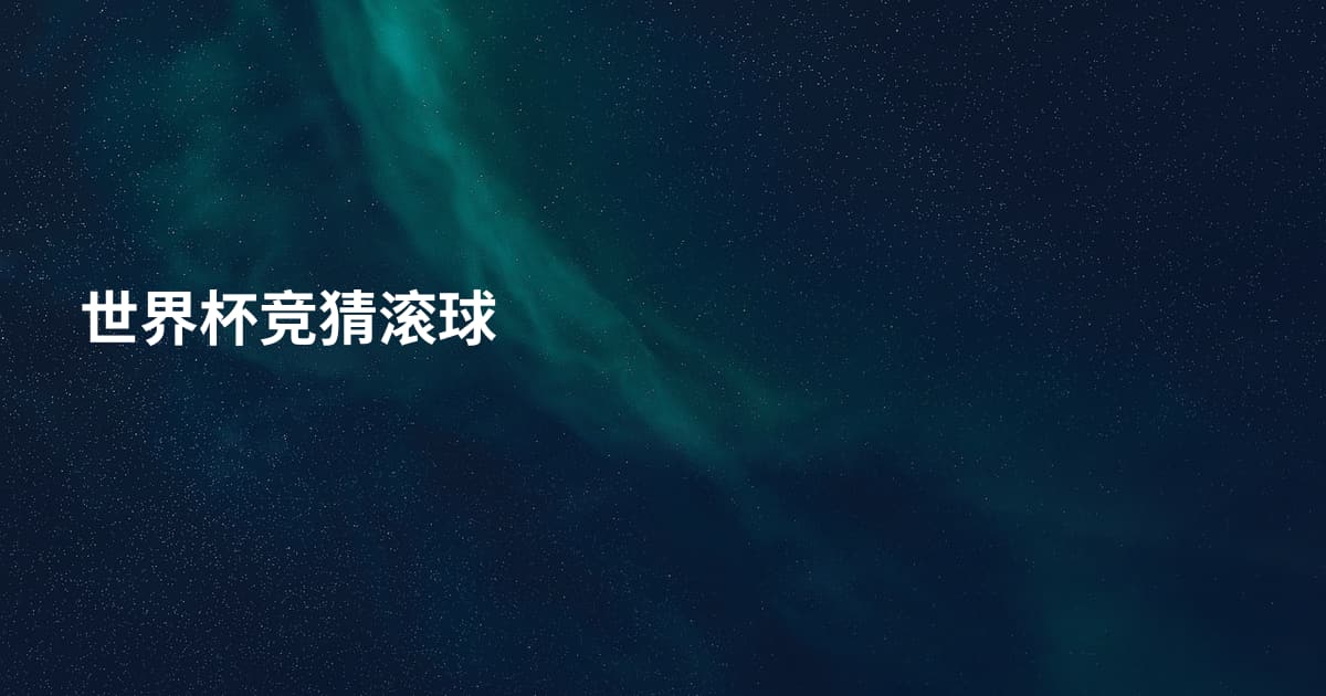 世界杯竞猜滚球