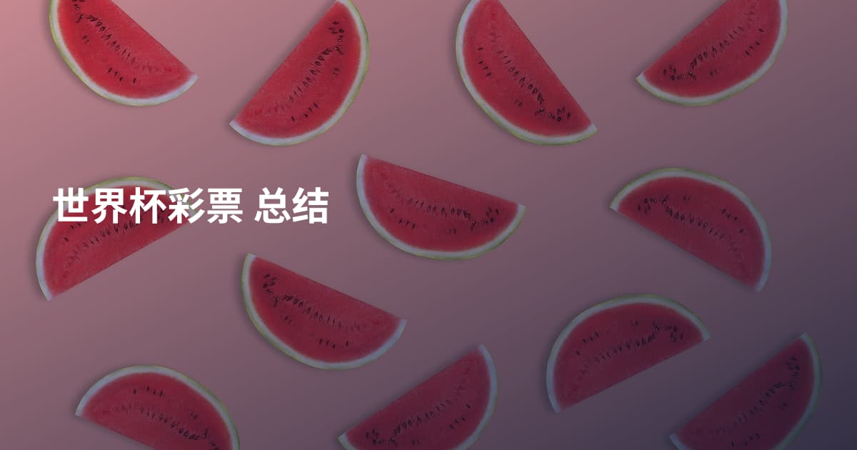 世界杯彩票 总结