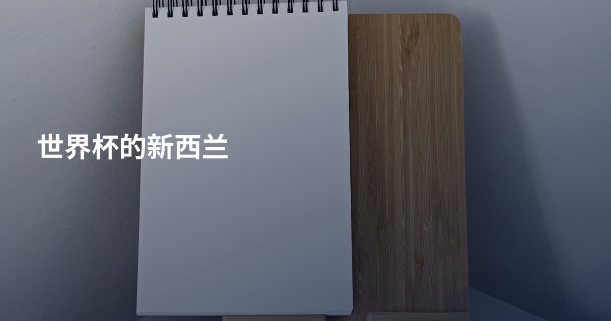 世界杯的新西兰