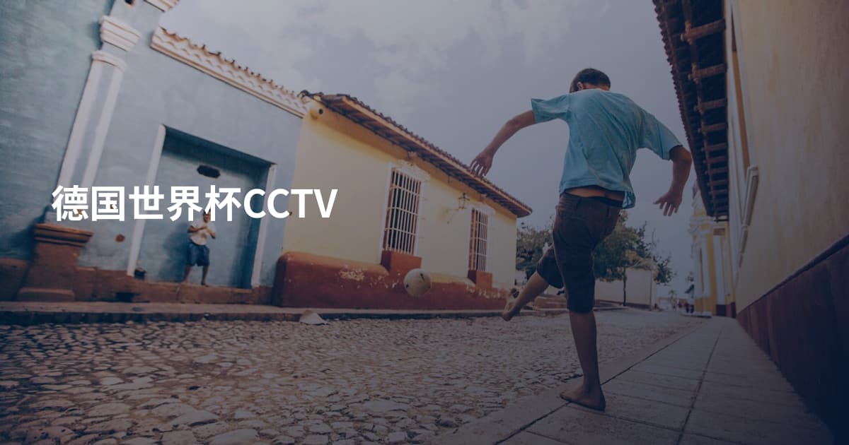德国世界杯CCTV