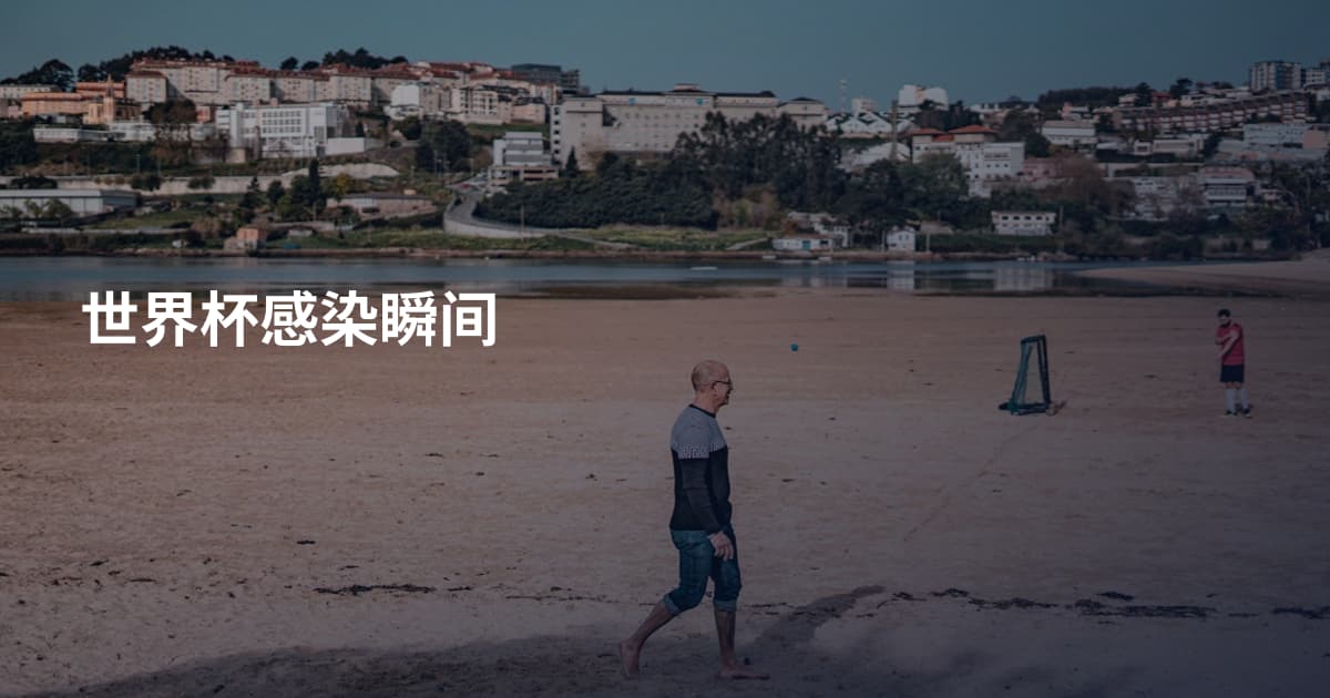 世界杯感染瞬间