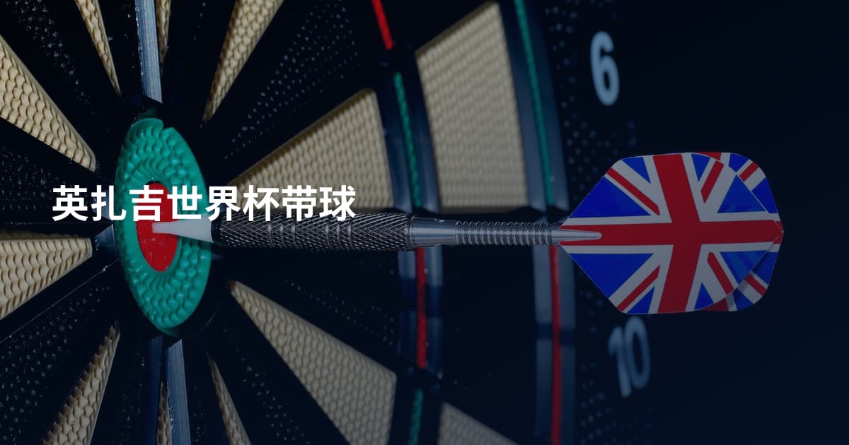 英扎吉世界杯带球