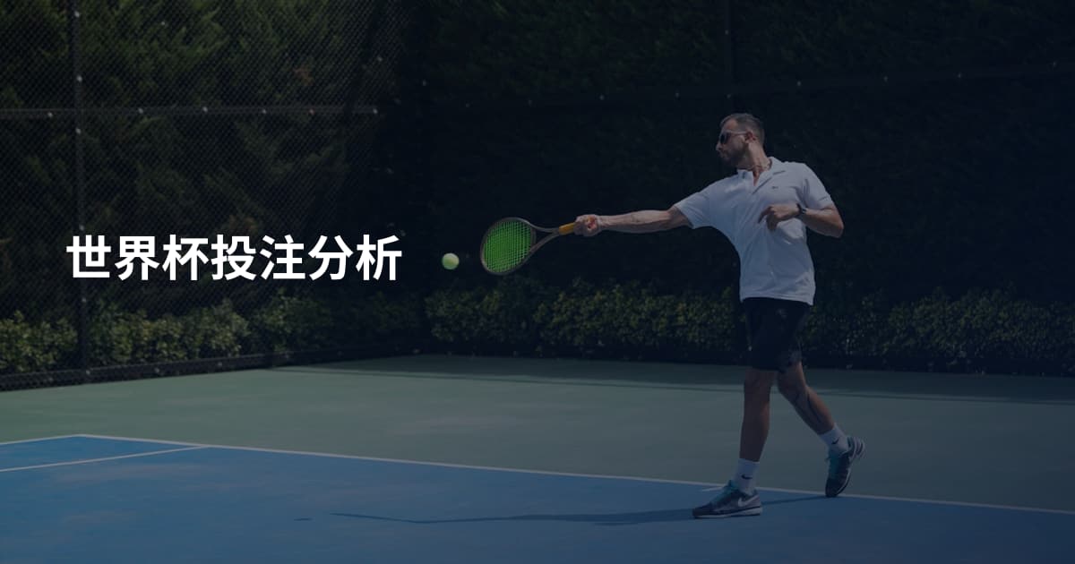 世界杯投注分析