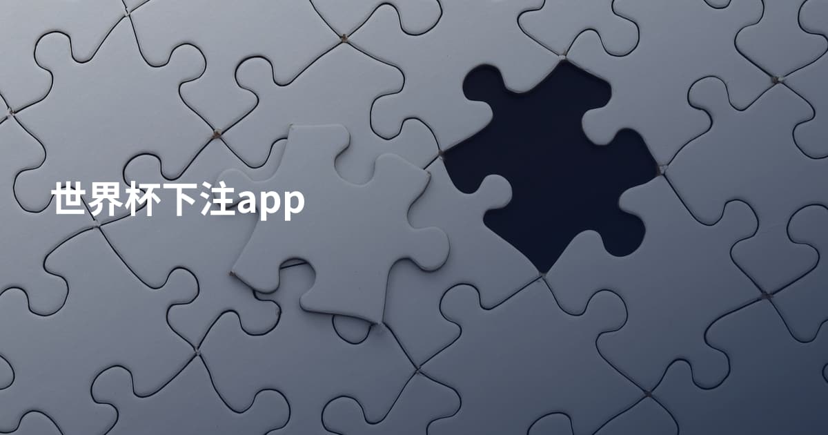 世界杯下注app