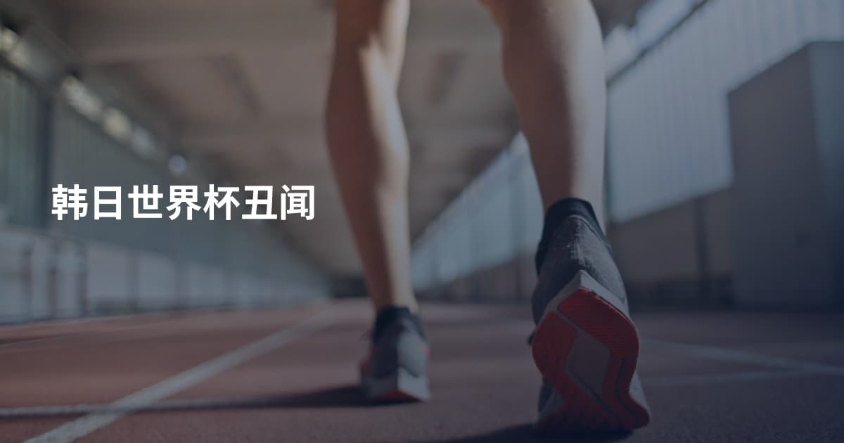 韩日世界杯丑闻