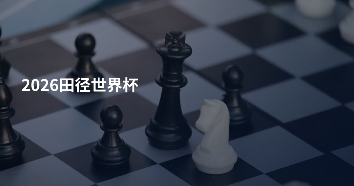 2026田径世界杯