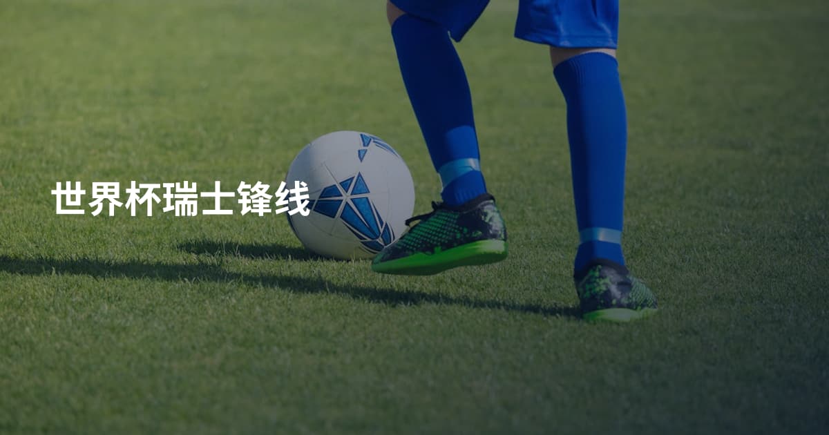 世界杯瑞士锋线