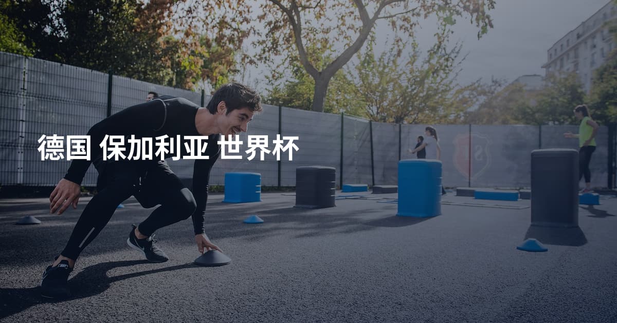 德国 保加利亚 世界杯