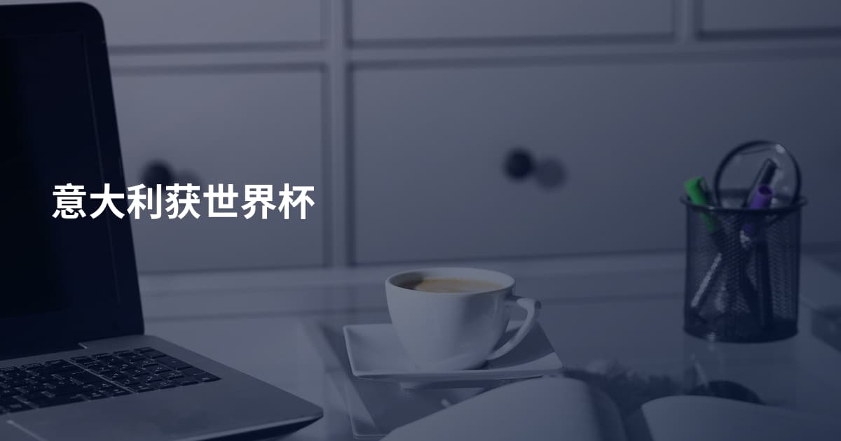 意大利获世界杯