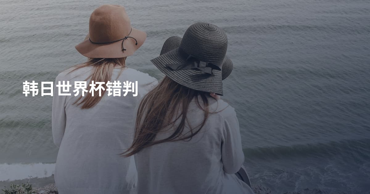 韩日世界杯错判