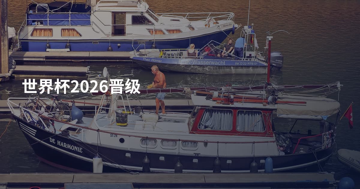 世界杯2026晋级