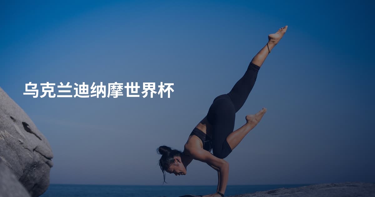 乌克兰迪纳摩世界杯