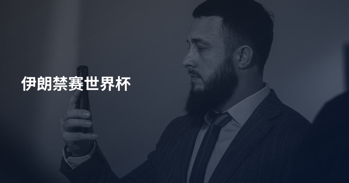 伊朗禁赛世界杯