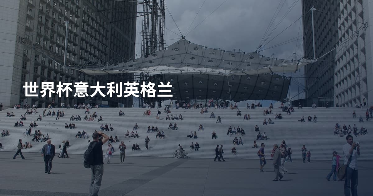 世界杯意大利英格兰