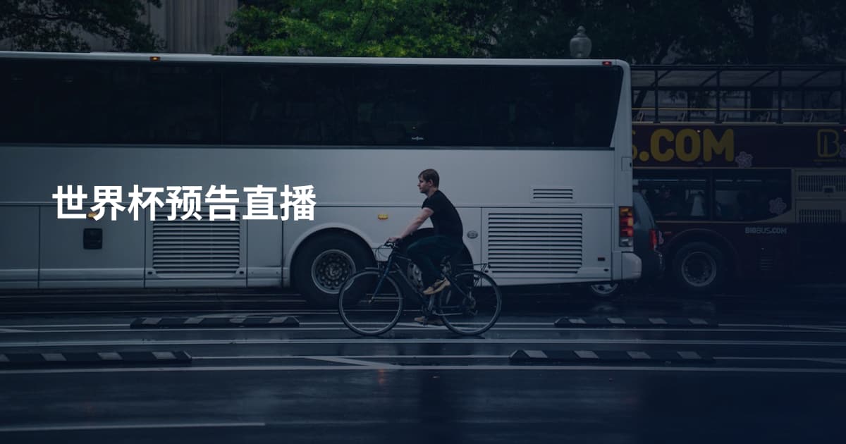 世界杯预告直播
