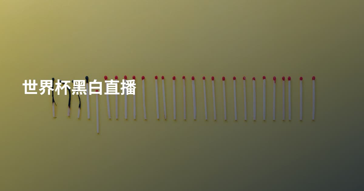 世界杯黑白直播