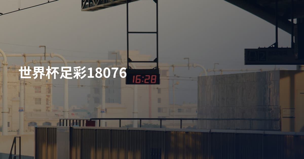 世界杯足彩18076