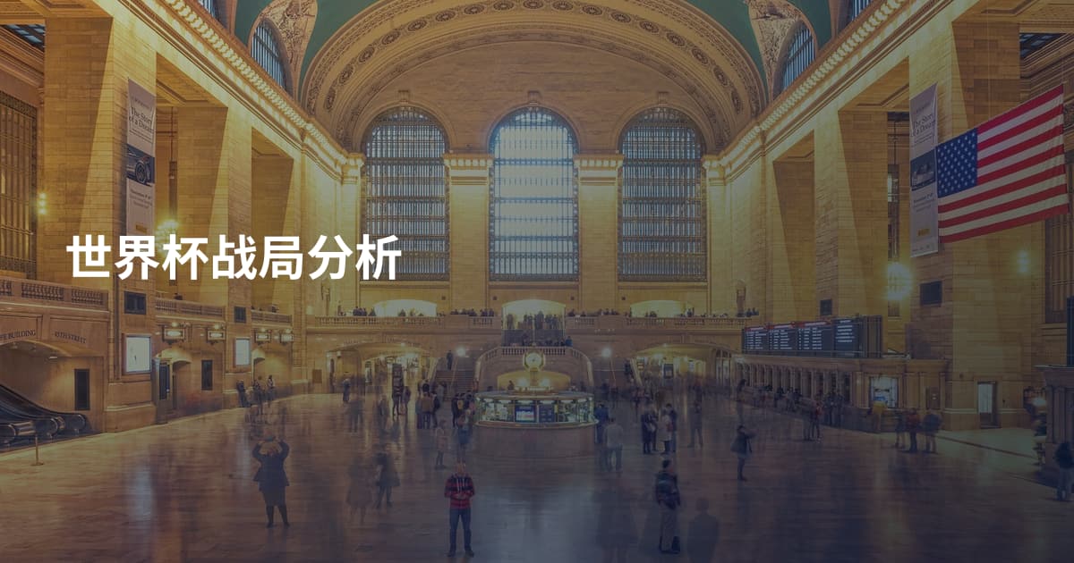 世界杯战局分析