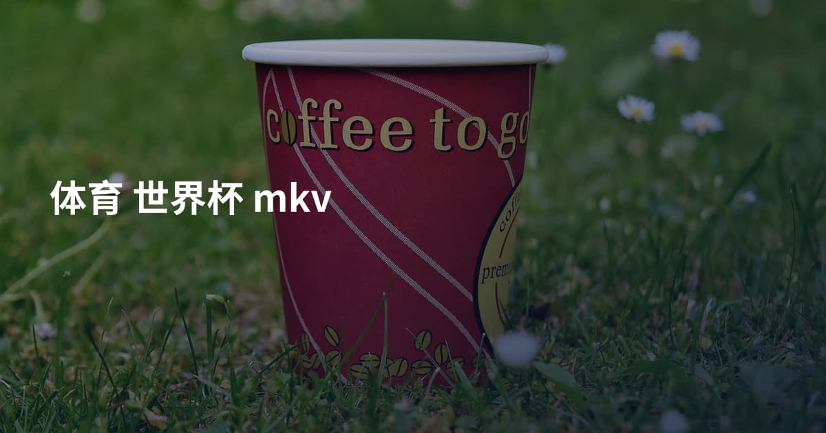 体育 世界杯 mkv