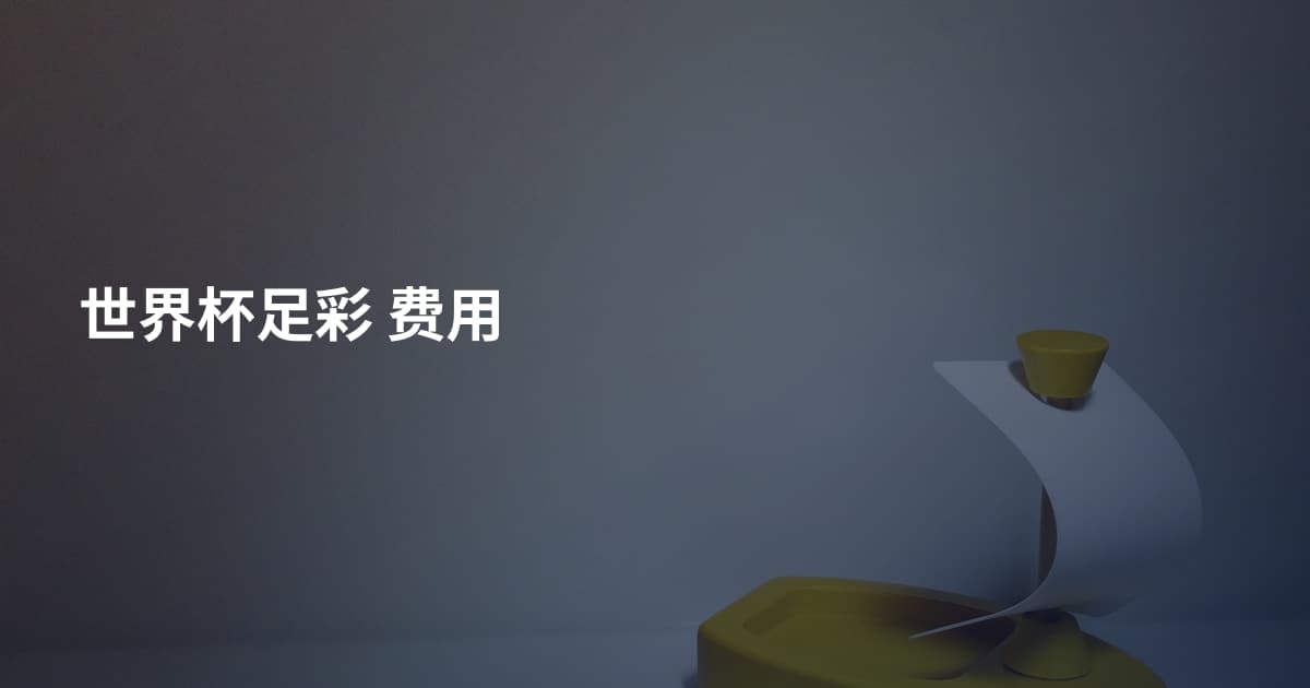 世界杯足彩 费用