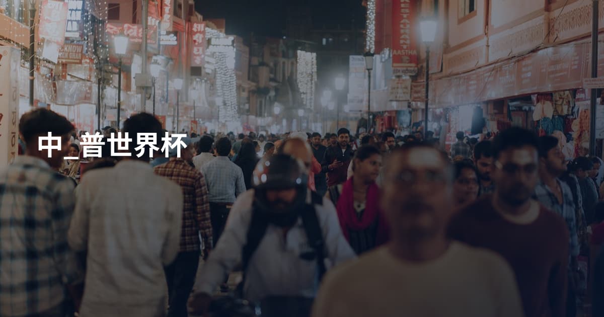 中_普世界杯