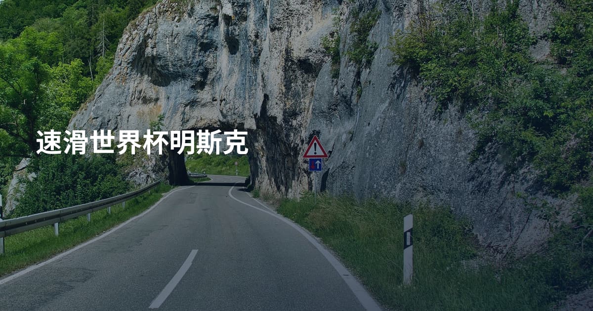 速滑世界杯明斯克