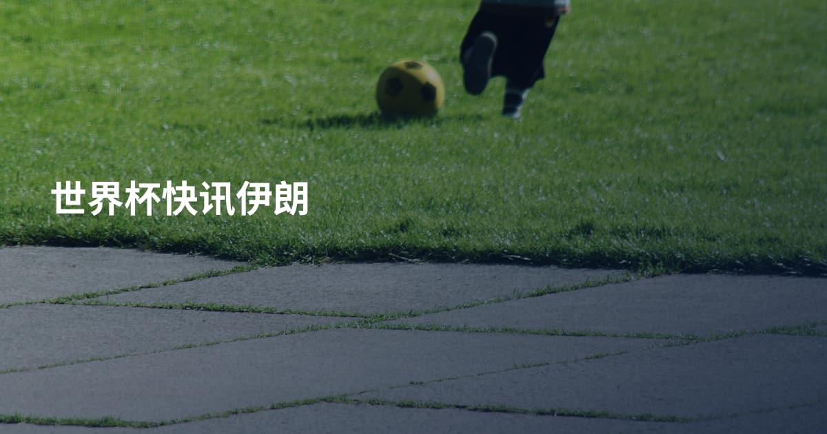 世界杯快讯伊朗