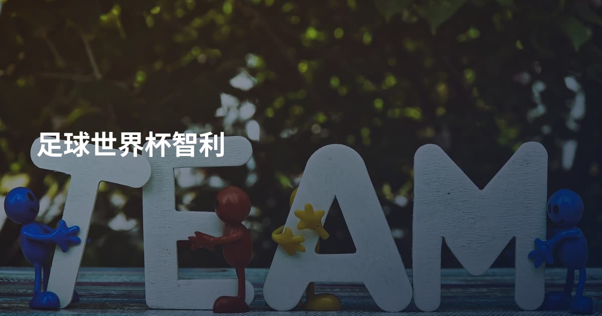 足球世界杯智利