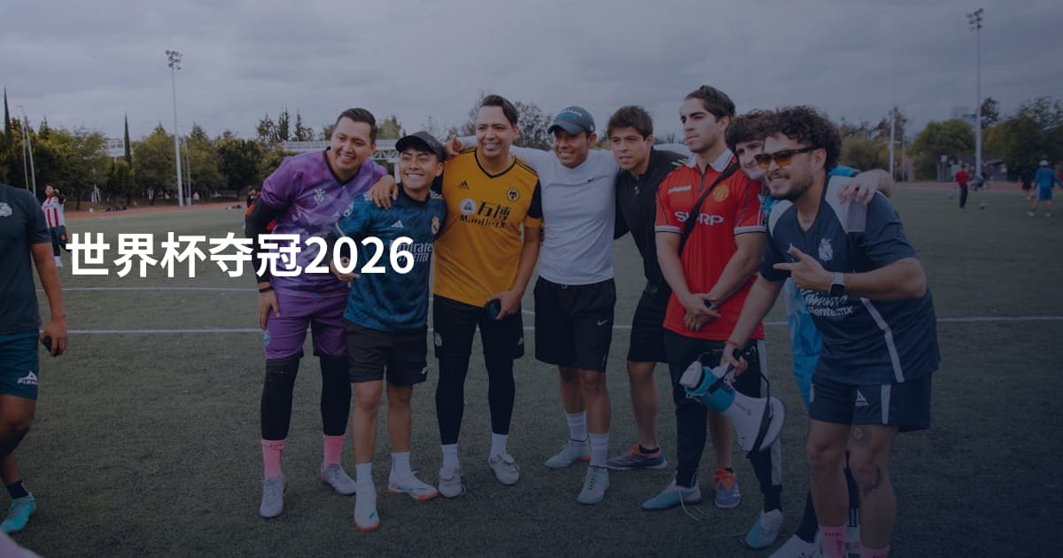 世界杯夺冠2026