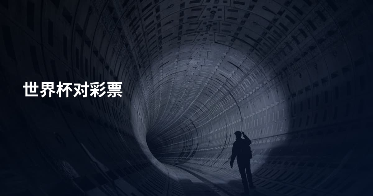 世界杯对彩票