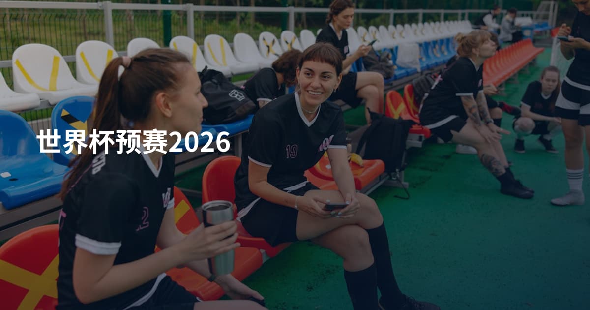 世界杯预赛2026