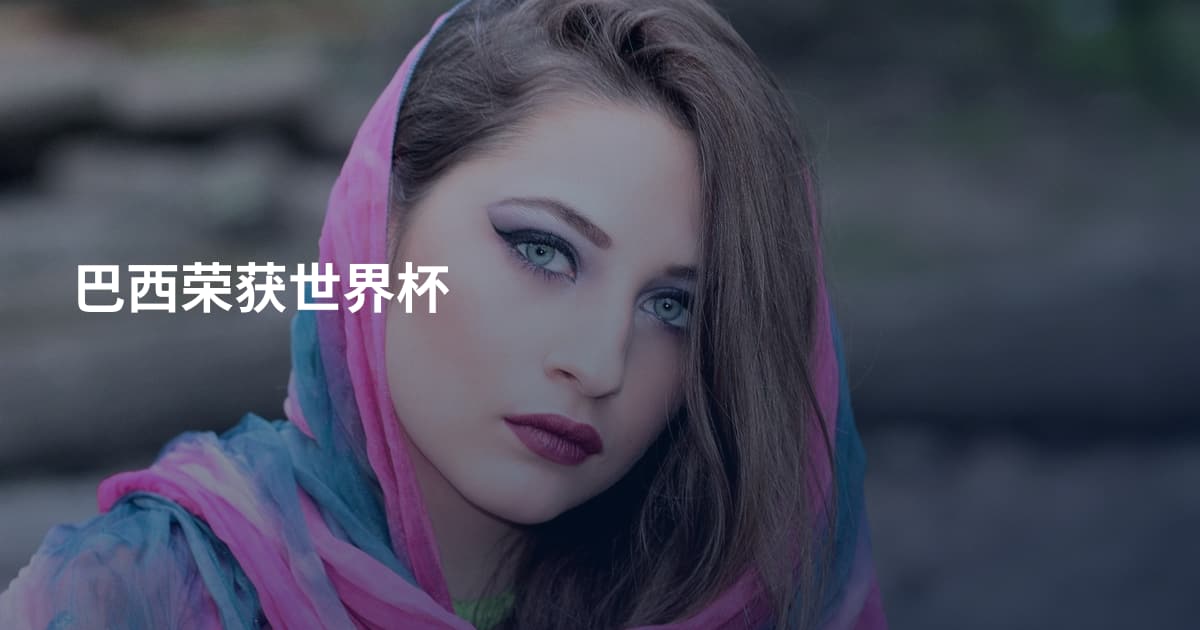 巴西荣获世界杯