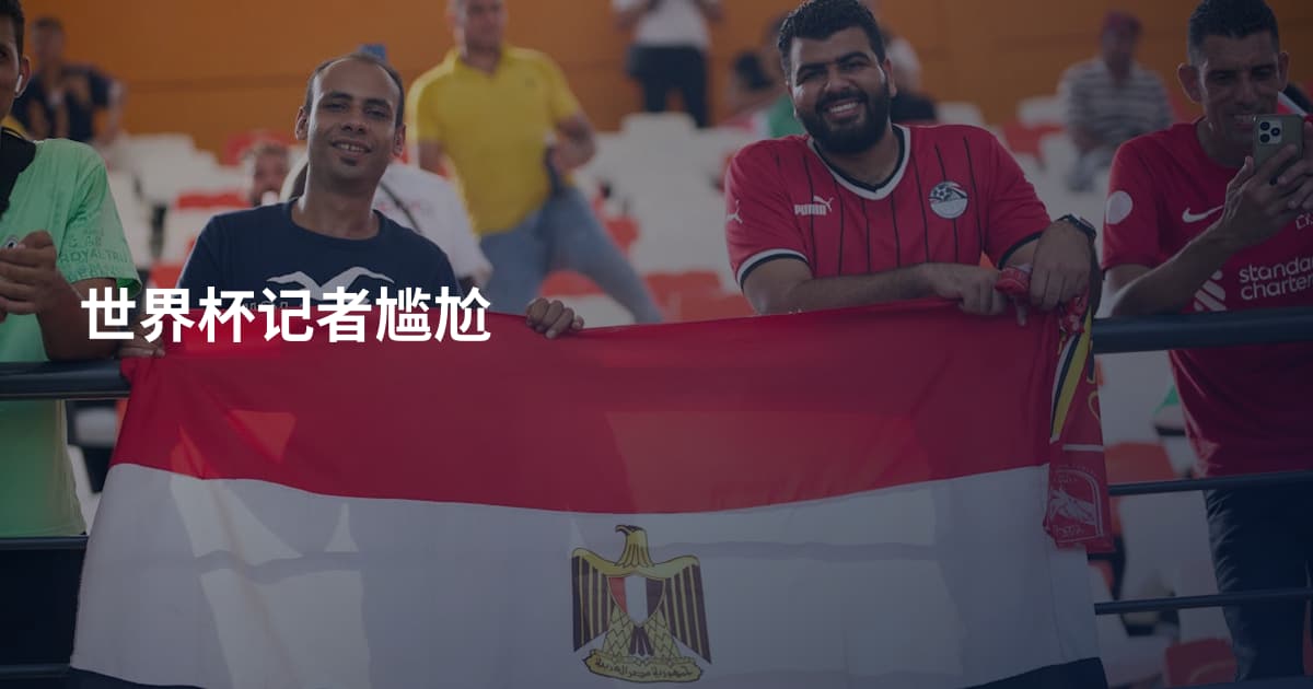 世界杯记者尴尬