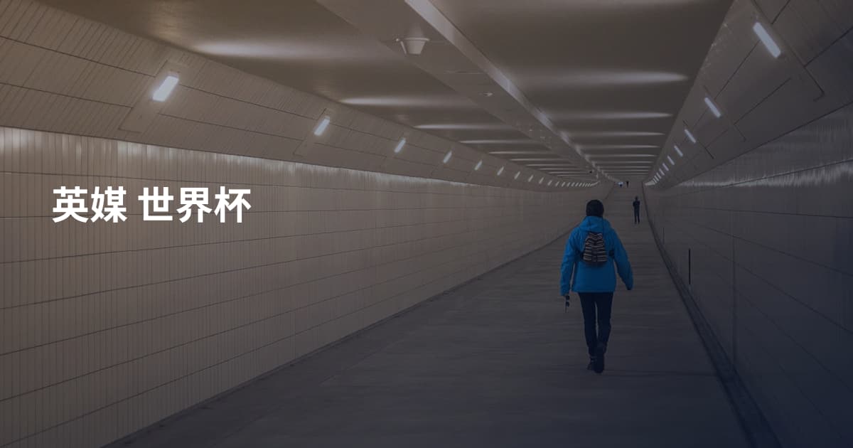 英媒 世界杯