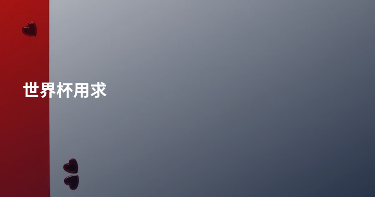 世界杯用求