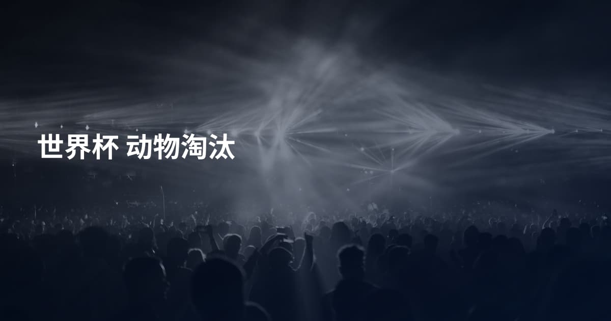 世界杯 动物淘汰