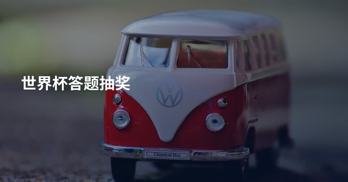 世界杯答题抽奖