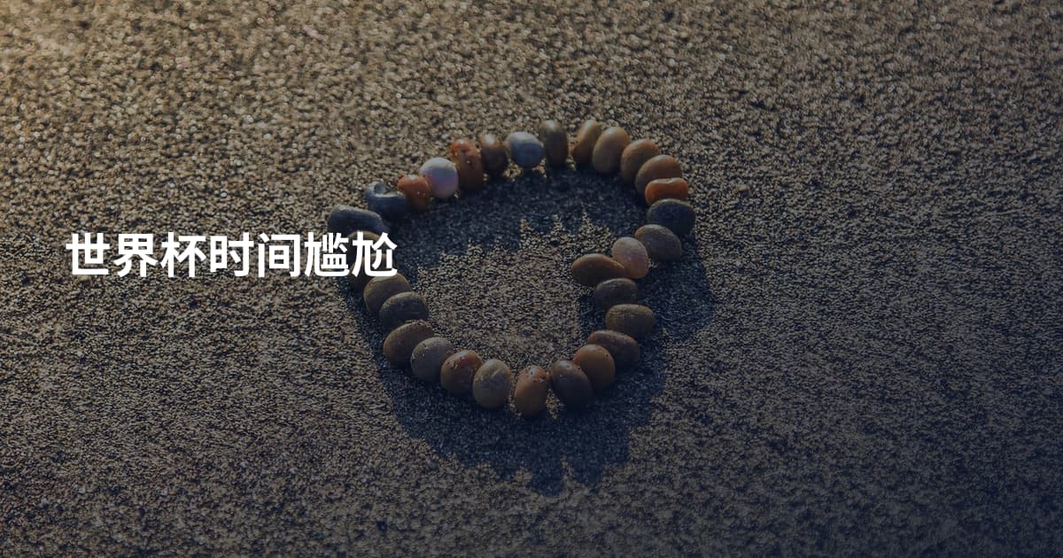 世界杯时间尴尬