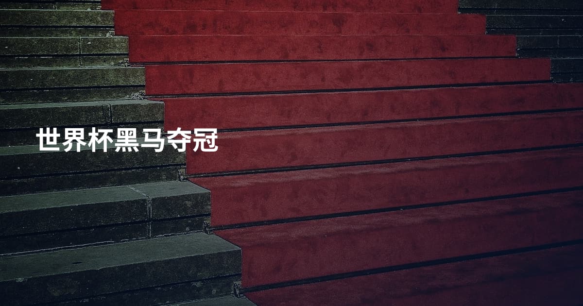世界杯黑马夺冠
