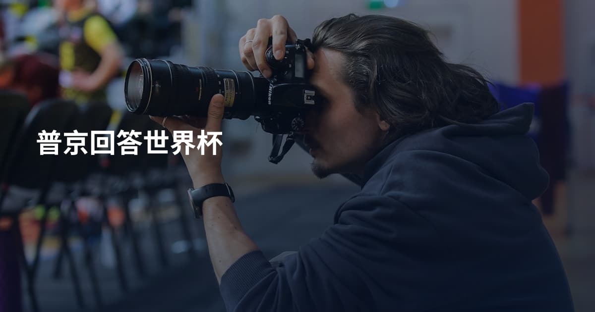 普京回答世界杯